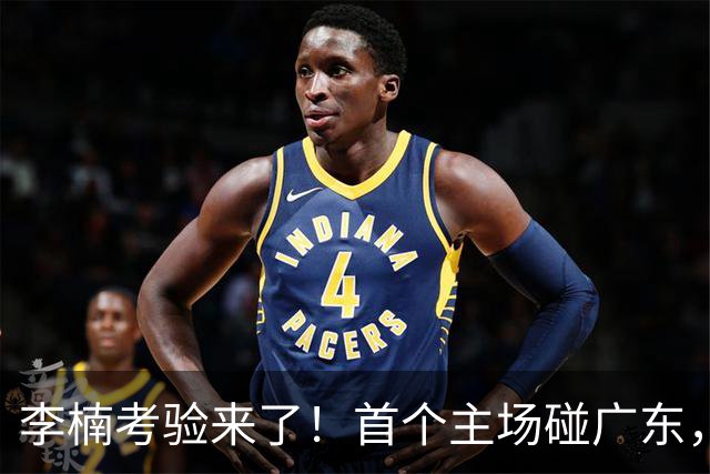 李楠考验来了！首个主场碰广东，3外援+周琦赵睿组强阵冲冠军，附首钢完整赛程